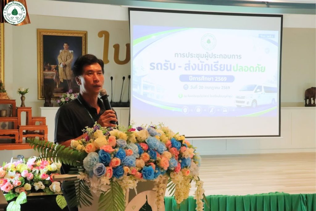 🚌🛡️ การประชุมผู้ประกอบการรถรับ–ส่งนักเรียนปลอดภัย ประจำปีการศึกษา 2569