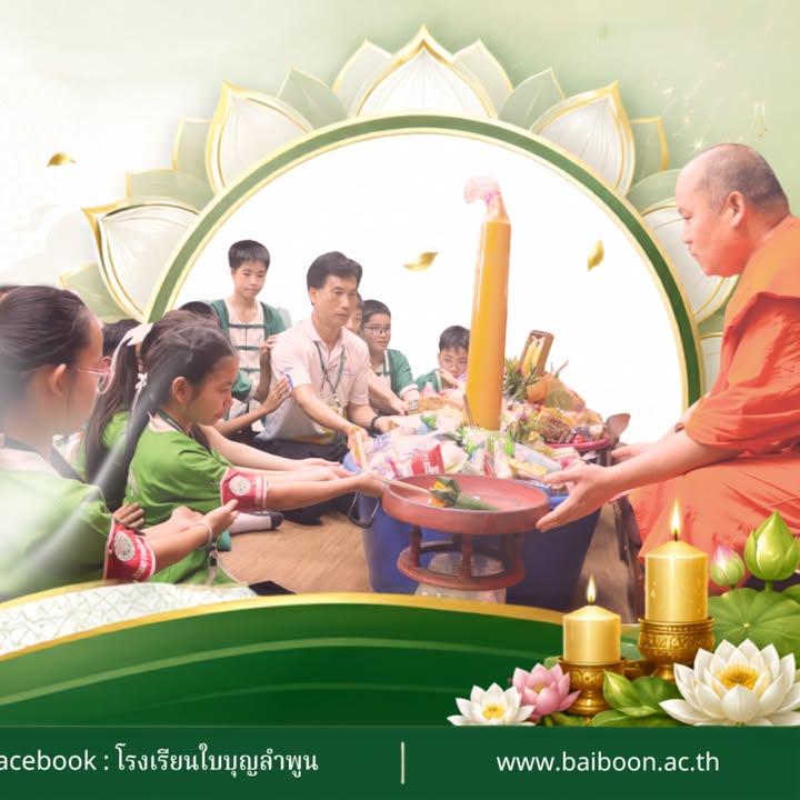 🕯️นักเรียนโรงเรียนใบบุญลำพูนสืบสานพระพุทธศาสนา ร่วมทำบุญเนื่องในวันอาสาฬหบูชาและ…