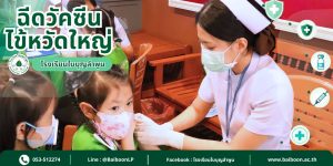 💉🛡️ นักเรียนและคณะครูโรงเรียนใบบุญลำพูน รับวัคซีนป้องกันโรคไข้หวัดใหญ่