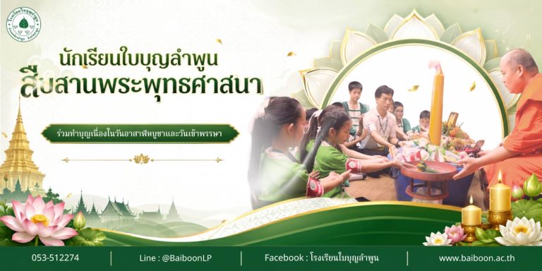 🕯️นักเรียนโรงเรียนใบบุญลำพูนสืบสานพระพุทธศาสนา ร่วมทำบุญเนื่องในวันอาสาฬหบูชาและ…