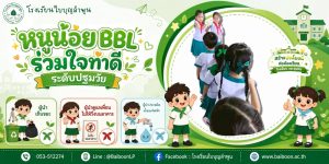 🌱✨ หนูน้อย BBL ร่วมใจทำดี ระดับปฐมวัย ✨🌱
