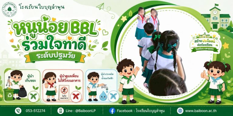 🌱✨ หนูน้อย BBL ร่วมใจทำดี ระดับปฐมวัย ✨🌱