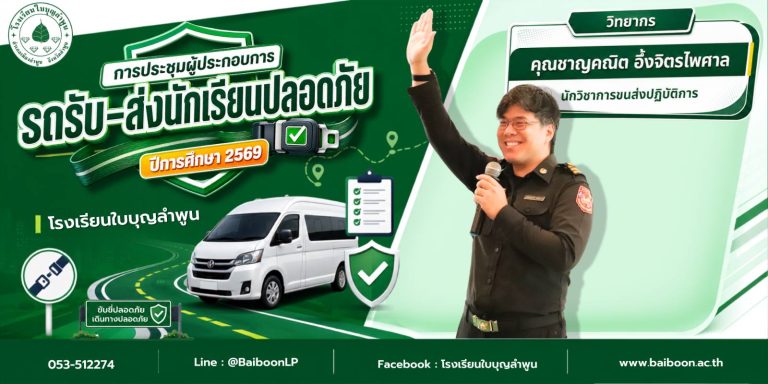 🚌🛡️ การประชุมผู้ประกอบการรถรับ–ส่งนักเรียนปลอดภัย ประจำปีการศึกษา 2569