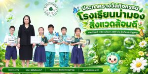 🌿✨ โรงเรียนใบบุญลำพูน ขอประกาศผลรางวัลกิจกรรม “โรงเรียนน่ามอง สิ่งแวดล้อมดี” ภาค…