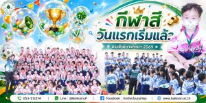 🏆🎉 กีฬาสีวันแรกเริ่มแล้ว! ความสนุกที่เด็ก ๆ รอคอยมาถึงแล้ว 💚