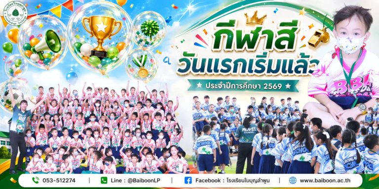 🏆🎉 กีฬาสีวันแรกเริ่มแล้ว! ความสนุกที่เด็ก ๆ รอคอยมาถึงแล้ว 💚