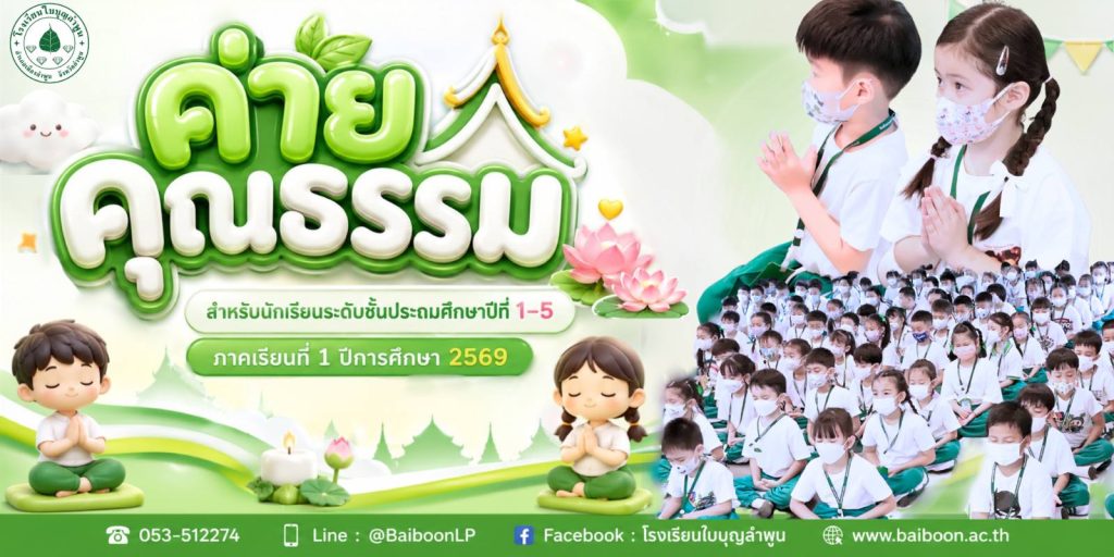 🌱✨ บ่มเพาะคุณธรรม สร้างพื้นฐานความดีให้เติบโตจากภายใน