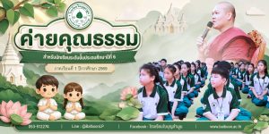 ค่ายคุณธรรม ป.6 เรียนรู้หลักธรรม น้อมนำสู่การดำเนินชีวิต