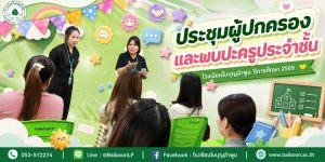 👨‍👩‍👧‍👦💚 ร่วมพูดคุย สร้างความเข้าใจ