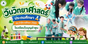 🔬✨ เปิดโลกแห่งการค้นพบ สนุกคิด สนุกทดลอง ในกิจกรรม “วันวิทยาศาสตร์ระดับประถมศึกษ…