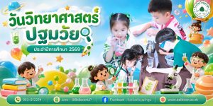 🔬🧪✨ สนุกคิด สนุกทดลอง เปิดโลกวิทยาศาสตร์สำหรับเด็กปฐมวัย