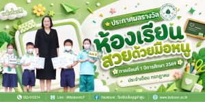 🏆✨ ห้องเรียนสวยด้วยมือหนู ประจำเดือนกรกฎาคม 2569