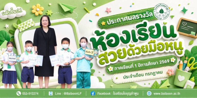 🏆✨ ห้องเรียนสวยด้วยมือหนู ประจำเดือนกรกฎาคม 2569