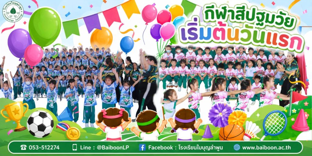 🎉🌈 กีฬาสีปฐมวัยวันแรก เริ่มต้นขึ้นแล้ว! 📣🎶