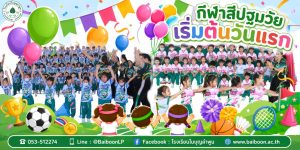 🎉🌈 กีฬาสีปฐมวัยวันแรก เริ่มต้นขึ้นแล้ว! 📣🎶