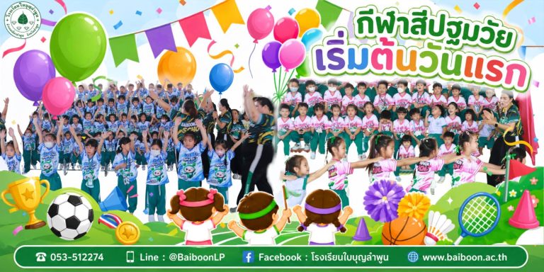 🎉🌈 กีฬาสีปฐมวัยวันแรก เริ่มต้นขึ้นแล้ว! 📣🎶