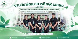 โรงเรียนใบบุญลำพูนได้เข้าร่วมงาน “วันพัฒนาการศึกษาเอกชน ประจำปี 2569”
