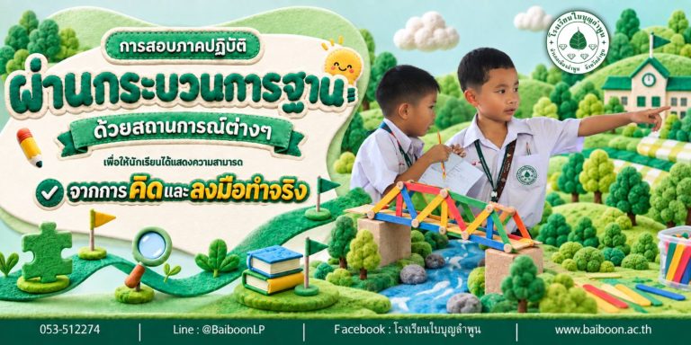 การสอบภาคปฏิบัติประเมินผลผ่านฐานกิจกรรม 😊
