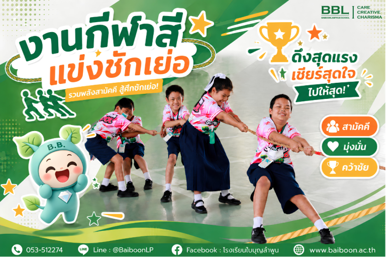 🏆🔥 กีฬาสีวันที่สอง เดือดกว่าเดิม! กับศึก “ชักเย่อ” ที่รวมพลังทั้งทีมไว้ในเชือกเส้นเดียว 💪🎉