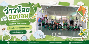 🪁🌬️ ว่าวน้อยลอยลม เรียนรู้ “แรงลม” ผ่านการเล่นอย่างสนุกสนาน 💚✨
