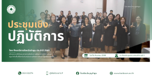 โรงเรียนใบบุญลำพูนได้เข้าร่วม การประชุมเชิงปฏิบัติการ