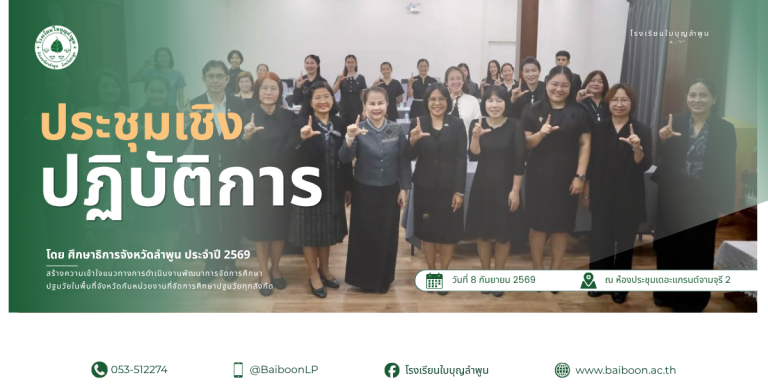 โรงเรียนใบบุญลำพูนได้เข้าร่วม การประชุมเชิงปฏิบัติการ