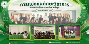 🏆📚 โรงเรียนใบบุญลำพูนเข้าร่วม การแข่งขันทักษะวิชาการ ประจำปี 2569