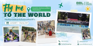 ✈️🌏 Fly Me to the World — เปิดโลกกว้าง เรียนรู้ผ่านประสบการณ์จริง