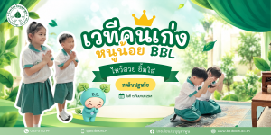 🌟💚 หนูน้อย BBL ไหว้สวย ยิ้มใส 😊🙏