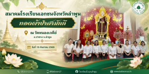 ทอดผ้าป่าสามัคคี