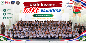 พิธีปิดโครงการการศึกษาเพื่อต่อต้านการใช้ยาเสพติดในนักเรียน (โครงการ D.A.R.E. ประเทศไทย)