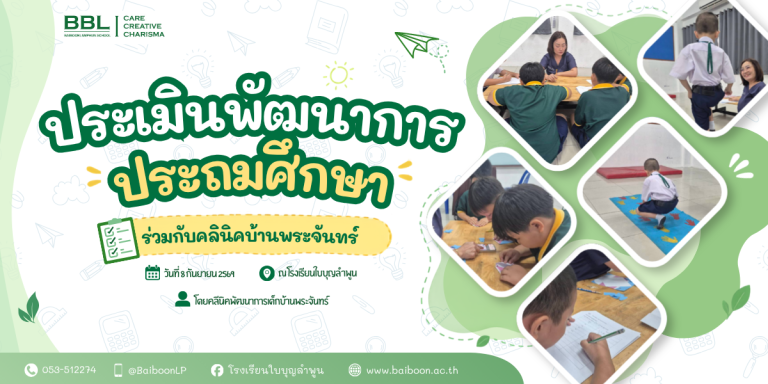 🌱💚 ส่งเสริมพัฒนาการอย่างรอบด้าน เพื่อการเติบโตอย่างสมวัย