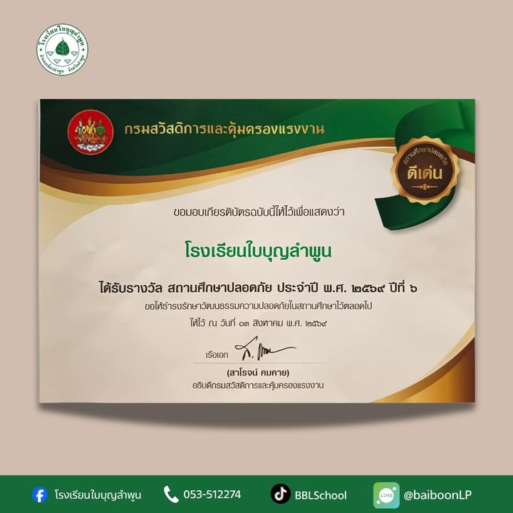 6 ปีต่อเนื่อง กับรางวัลสถานศึกษาปลอดภัย 🛡