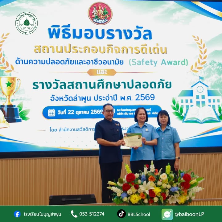 6 ปีต่อเนื่อง กับรางวัลสถานศึกษาปลอดภัย 🛡