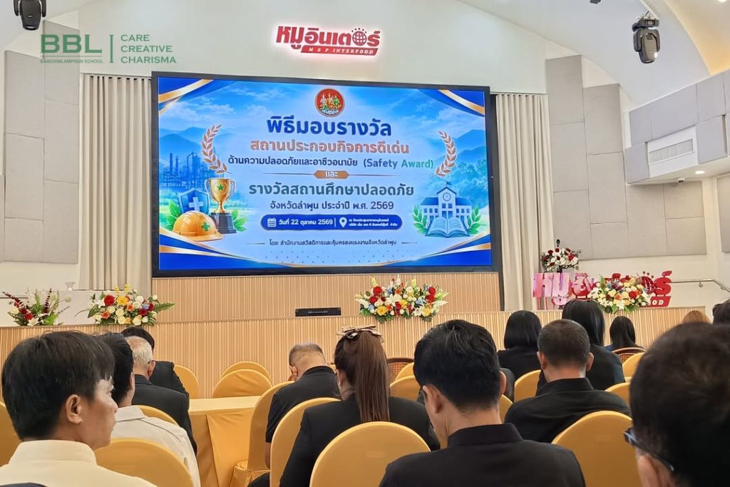 6 ปีต่อเนื่อง กับรางวัลสถานศึกษาปลอดภัย 🛡