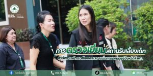 📋การตรวจเยี่ยมสถานรับเลี้ยงเด็กบ้านใบบุญ