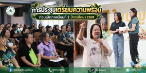 การประชุมเตรียมความพร้อมก่อนเปิดภาคเรียนที่ 2 ปีการศึกษา 2569 💚