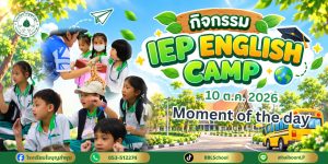 🏕️✨ IEP English Camp 2026 (10 ต.ค. 2026)