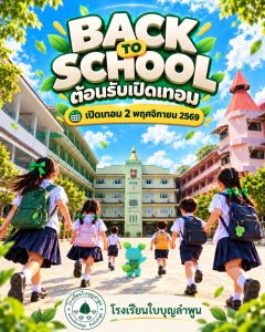 เปิดเทอม 2 พฤศจิกายนนี้…ความคิดถึงจะกลับมาเป็นเสียงหัวเราะ 💚