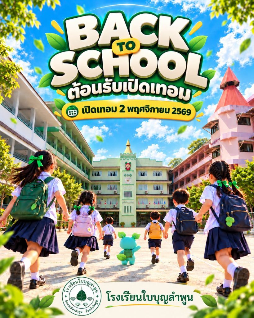 เปิดเทอม 2 พฤศจิกายนนี้…ความคิดถึงจะกลับมาเป็นเสียงหัวเราะ 💚